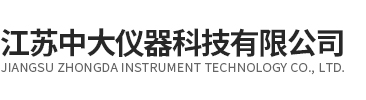 江蘇中大儀器科技有限公司